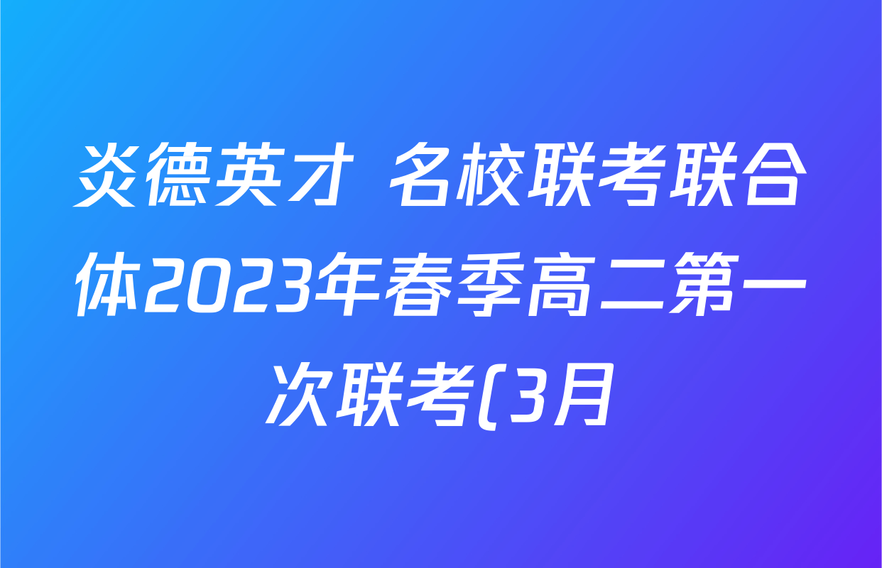 炎德英才 名校联考联合体2023年春季高二第一次联考(3月)各科试题及答案